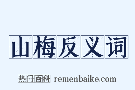 山梅反义词是什么意思的图片